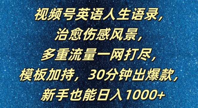 视频号英语人生语录，多重流量一网打尽，模板加持，30分钟出爆款，新手也能日入1000+【揭秘】_豪客资源库