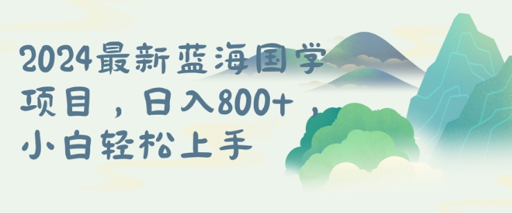 国学项目，长期蓝海可矩阵，从0-1的过程【揭秘】_豪客资源库