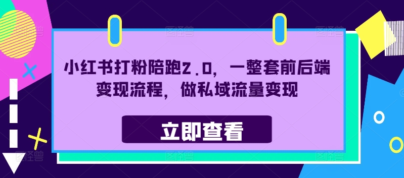 小红书打粉陪跑2.0，一整套前后端变现流程，做私域流量变现_豪客资源库