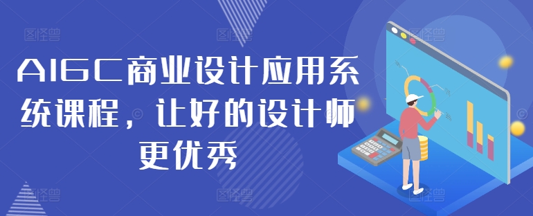 AIGC商业设计应用系统课程，让好的设计师更优秀_豪客资源库