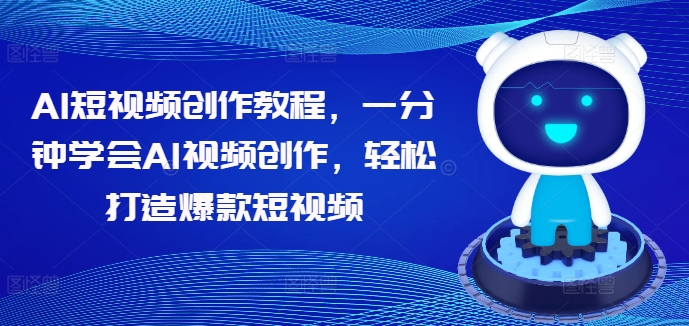 AI短视频创作教程，一分钟学会AI视频创作，轻松打造爆款短视频_豪客资源库