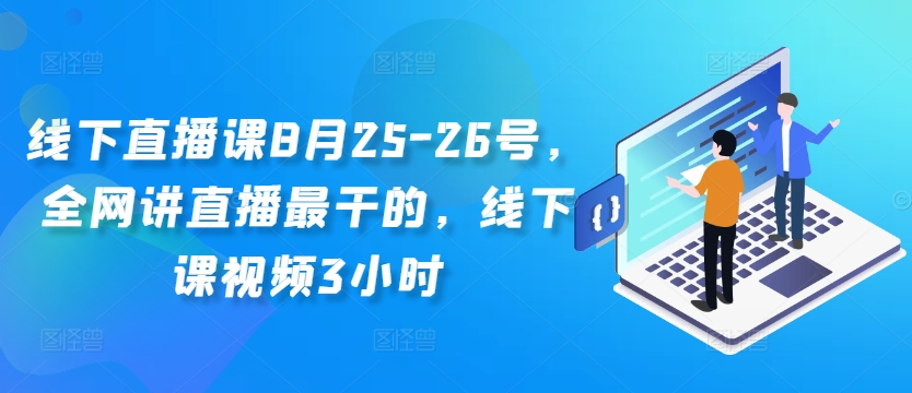 线下直播课8月25-26号，全网讲直播最干的，线下课视频3小时_豪客资源库