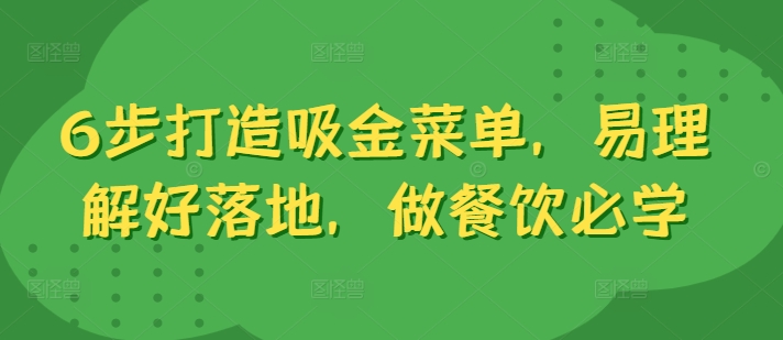 6步打造吸金菜单，易理解好落地，做餐饮必学_豪客资源库