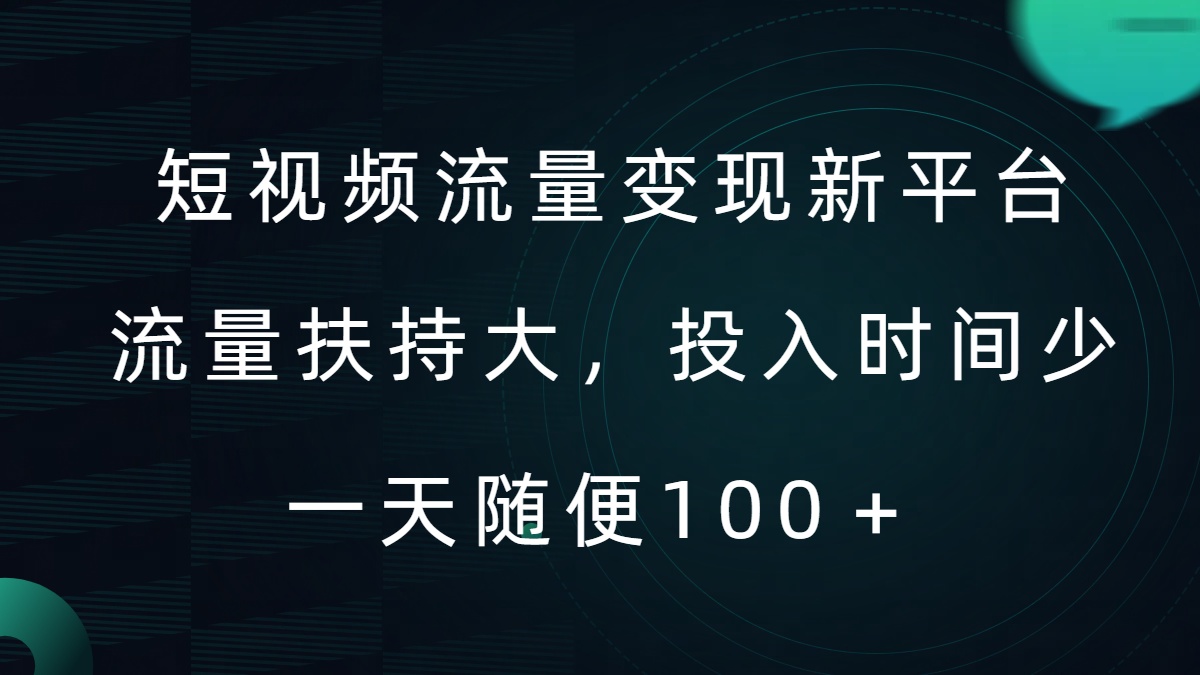 短视频流量变现新平台，流量扶持大，投入时间少，AI一件创作爆款视频，每天领个低保【揭秘】_豪客资源库