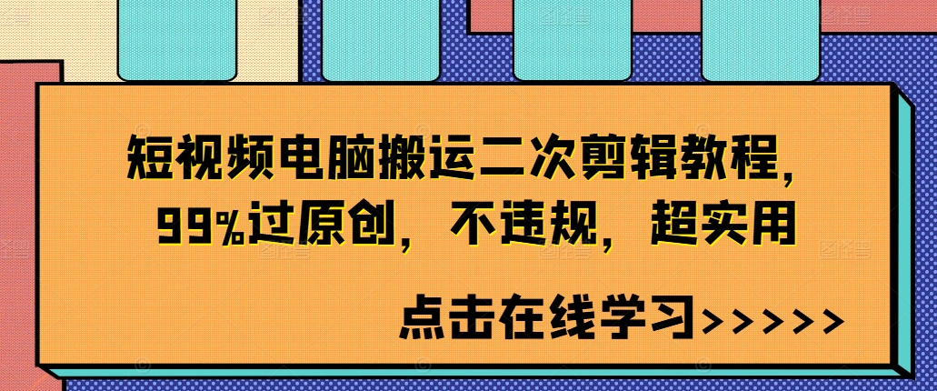 短视频电脑搬运二次剪辑教程，99%过原创，不违规，超实用_豪客资源库