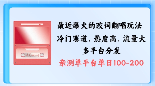 拆解最近爆火的改词翻唱玩法，搭配独特剪辑手法，条条大爆款，多渠道涨粉变现【揭秘】_豪客资源库