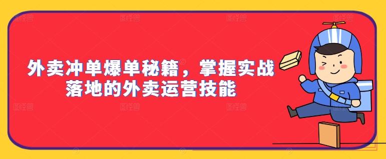 外卖冲单爆单秘籍，掌握实战落地的外卖运营技能_豪客资源库