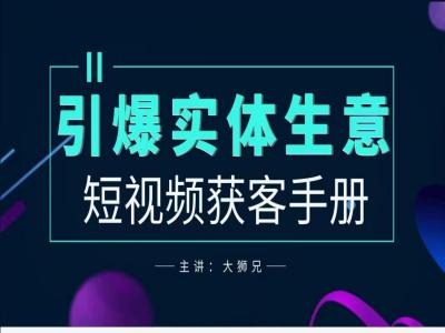 2024实体商家新媒体获客手册，引爆实体生意_豪客资源库