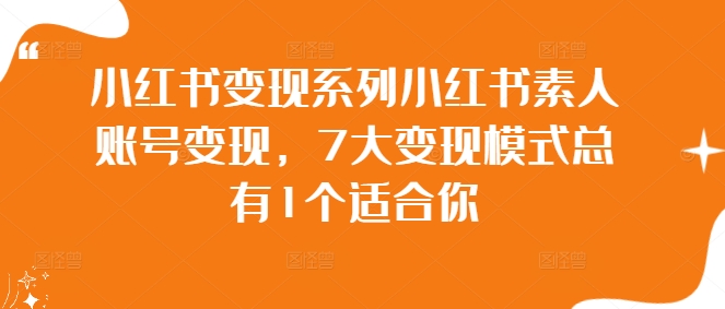 小红书变现系列小红书素人账号变现，7大变现模式总有1个适合你_豪客资源库