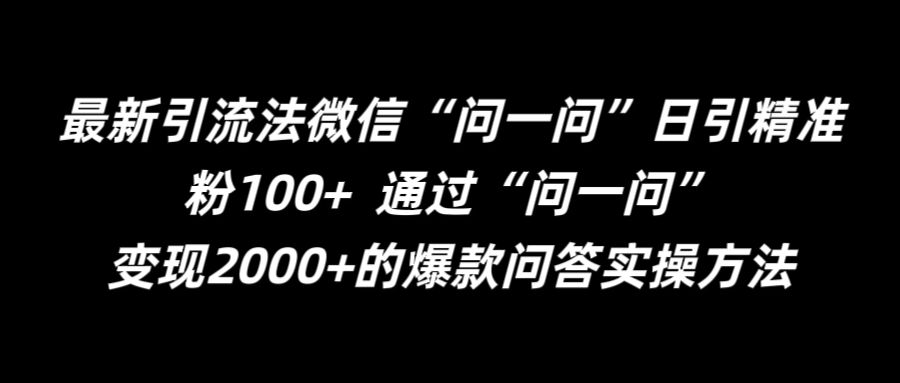 最新引流法微信“问一问”日引精准粉100+  通过“问一问”【揭秘】_豪客资源库