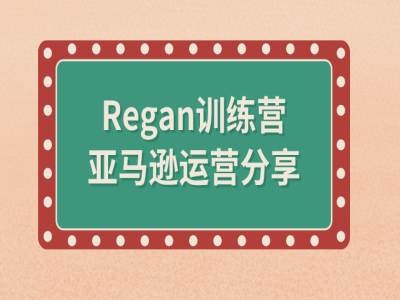 亚马逊流程全解析(Regan训练营)_豪客资源库