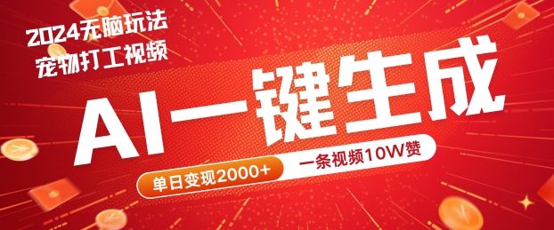 2024最火项目宠物打工视频，AI一键生成，一条视频10W赞，单日变现2k+【揭秘】_豪客资源库