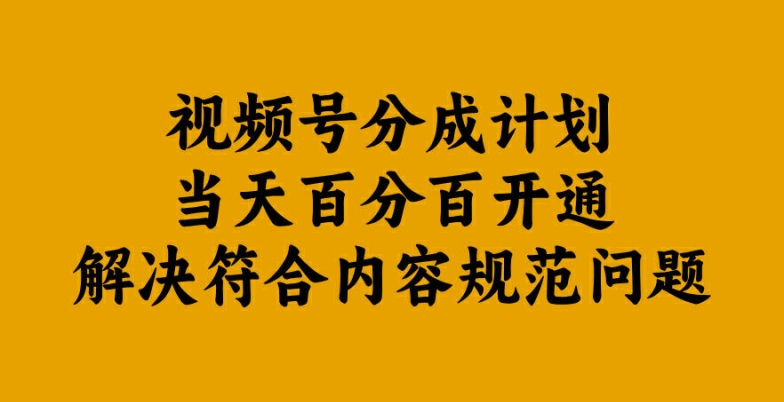 视频号分成计划当天百分百开通解决符合内容规范问题【揭秘】_豪客资源库