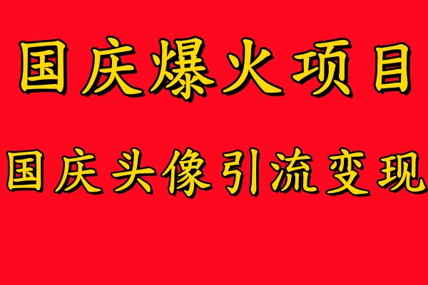 国庆爆火风口项目——国庆头像引流变现，零门槛高收益，小白也能起飞【揭秘】_豪客资源库