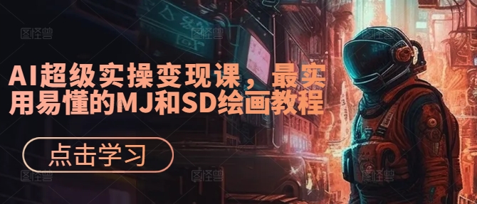 AI超级实操变现课，最实用易懂的MJ和SD绘画教程_豪客资源库