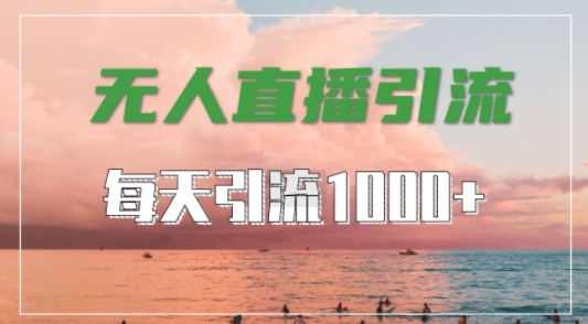 抖音快手视频号全平台通用，无人直播引流法，超暴力引流1000+高质量精准创业粉【揭秘】_豪客资源库