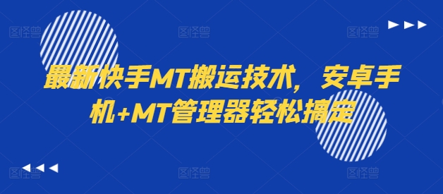 最新快手MT搬运技术，安卓手机+MT管理器轻松搞定_豪客资源库