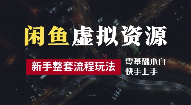 2024最新闲鱼虚拟资源玩法，养号到出单整套流程，多管道收益，每天2小时月收入过万【揭秘】_豪客资源库