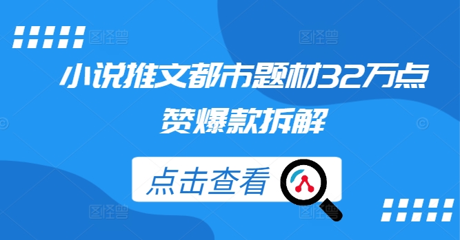 小说推文都市题材32万点赞爆款拆解_豪客资源库