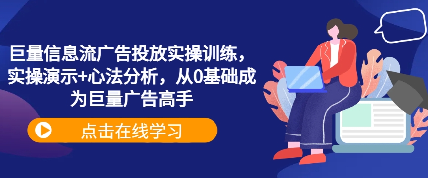 巨量信息流广告投放实操训练，实操演示+心法分析，从0基础成为巨量广告高手_豪客资源库