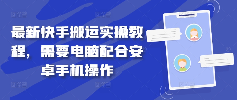 最新快手搬运实操教程，需要电脑配合安卓手机操作_豪客资源库