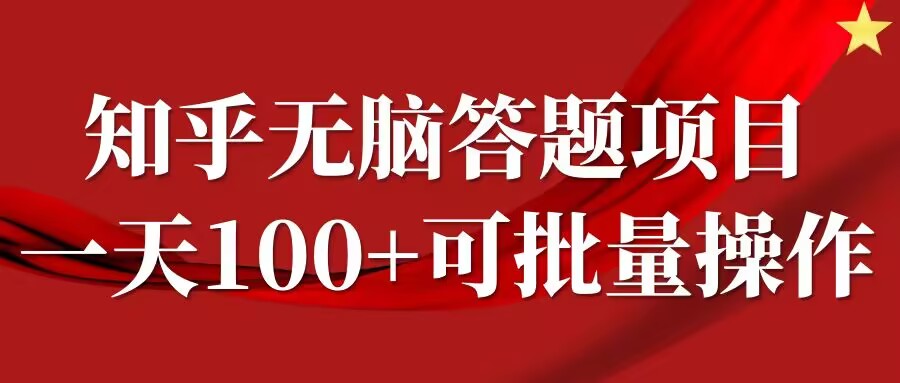 知乎答题项目，日入100+，时间自由，可批量操作【揭秘】_豪客资源库