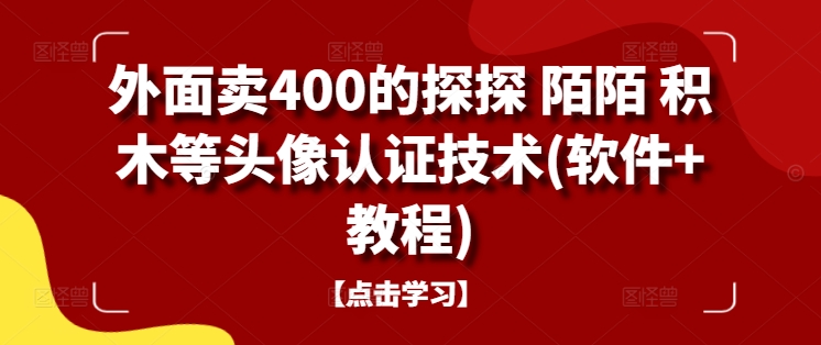 外面卖400的探探 陌陌 积木等头像认证技术(软件+教程)_豪客资源库