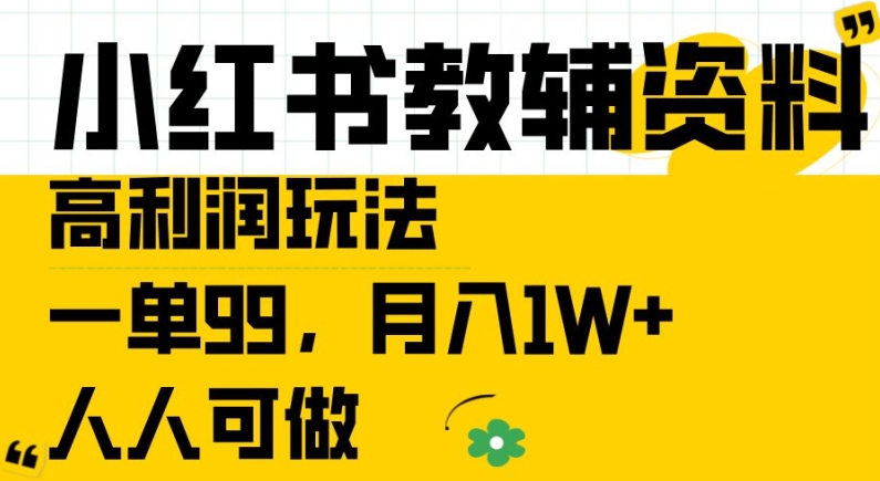 小红书教辅资料高利润玩法，一单99.月入1W+，人人可做【揭秘】_豪客资源库