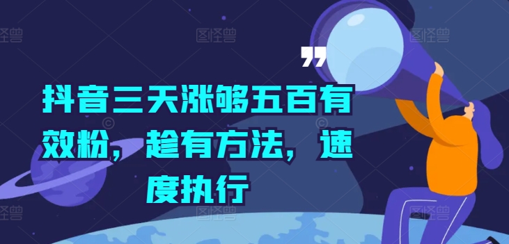 抖音三天涨够五百有效粉，趁有方法，速度执行_豪客资源库