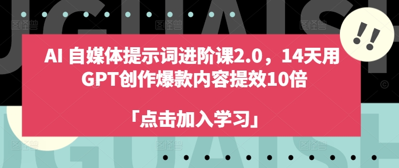 AI自媒体提示词进阶课2.0，14天用 GPT创作爆款内容提效10倍_豪客资源库