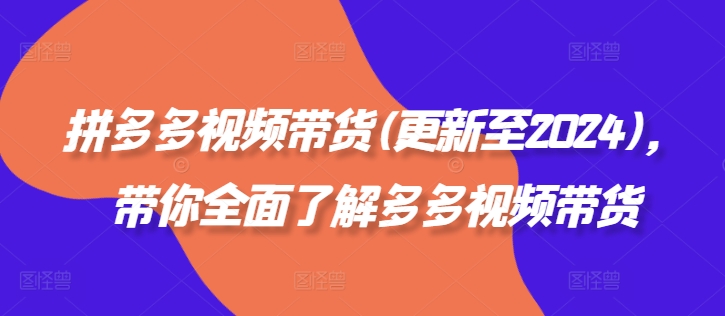 拼多多视频带货(更新至2024)，带你全面了解多多视频带货_豪客资源库