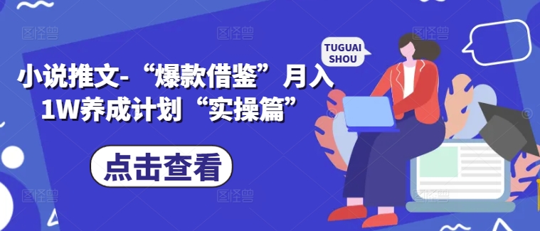 小说推文-“爆款借鉴”月入1W养成计划“实操篇”_豪客资源库