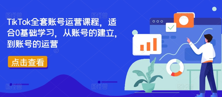 TikTok全套账号运营课程，适合0基础学习，从账号的建立，到账号的运营_豪客资源库