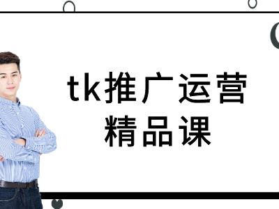 tk推广运营精品课-tiktok跨境电商教程_豪客资源库