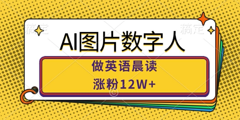 AI图片数字人做英语晨读，涨粉12W+，市场潜力巨大_豪客资源库