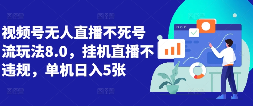 视频号无人直播不死号流玩法8.0，挂机直播不违规，单机日入5张【揭秘】_豪客资源库