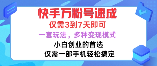 快手万粉号速成，仅需3到七天，小白创业的首选，一套玩法，多种变现模式【揭秘】_豪客资源库