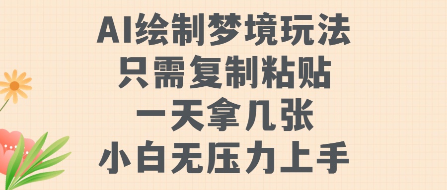 AI绘制梦境玩法，只需要复制粘贴，一天轻松拿几张，小白无压力上手【揭秘】_豪客资源库