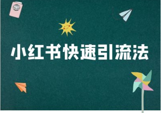 小红书快速引流法-小红书电商教程_豪客资源库