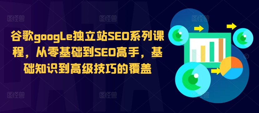 谷歌google独立站SEO系列课程，从零基础到SEO高手，基础知识到高级技巧的覆盖_豪客资源库