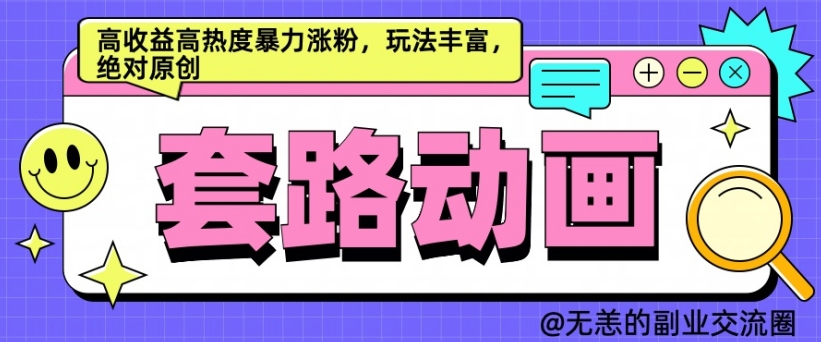 AI动画制作套路对话，高收益高热度暴力涨粉，玩法丰富，绝对原创【揭秘】_豪客资源库