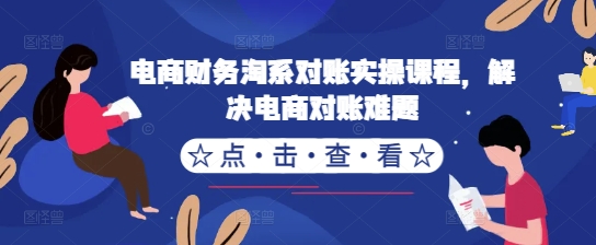 电商财务淘系对账实操课程，解决电商对账难题_豪客资源库