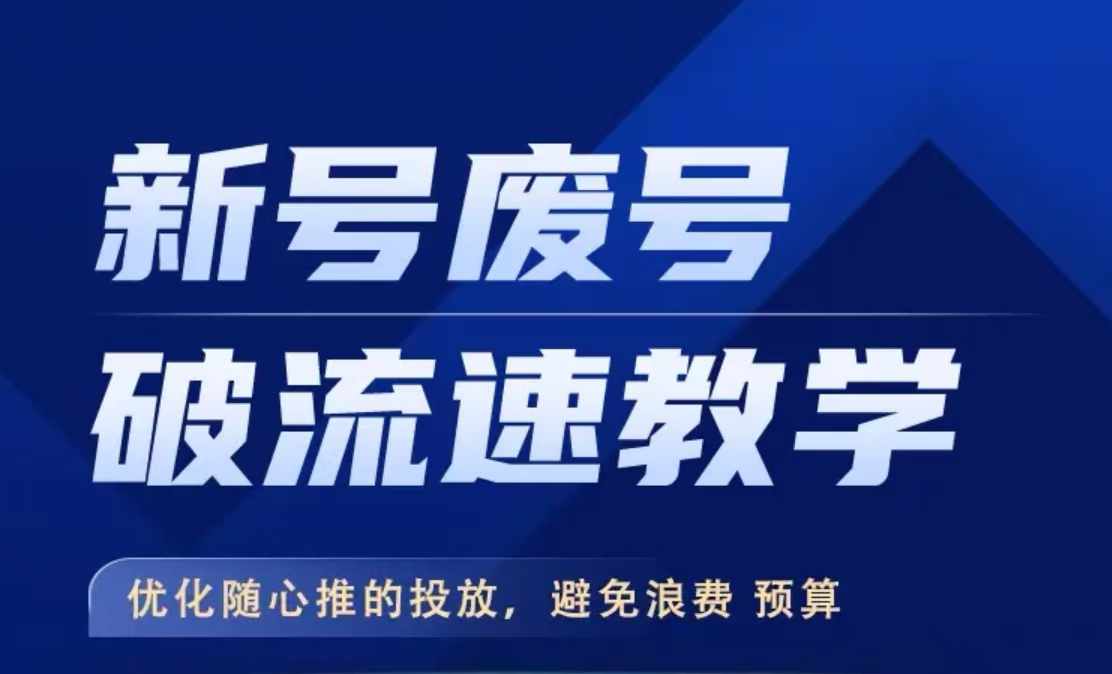 新号废号破流速教学，​优化随心推的投放，避免浪费预算_豪客资源库