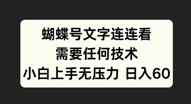 蝴蝶号文字连连看，无需任何技术，小白上手无压力【揭秘】_豪客资源库