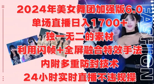 2024年美女舞团加强版6.0，单场直播日入1.7k，利用闪帧+全屏融合特效手法，24小时实时直播不违规操【揭秘】_豪客资源库