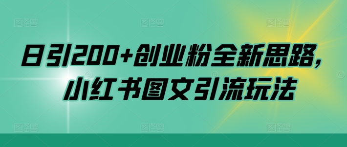 日引200+创业粉全新思路，小红书图文引流玩法【揭秘】_豪客资源库