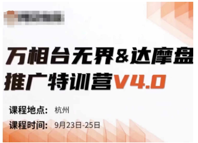 万相台无界-达摩盘推广特训营V4.0.9月23-25号线下课录音+字幕+思维导图_豪客资源库