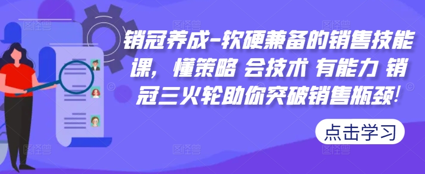 销冠养成-软硬兼备的销售技能课，懂策略 会技术 有能力 销冠三火轮助你突破销售瓶颈!_豪客资源库