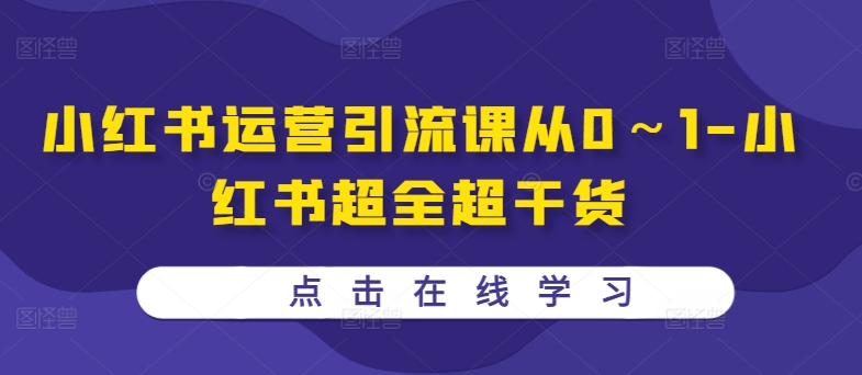 小红书运营引流课从0～1-小红书超全超干货_豪客资源库