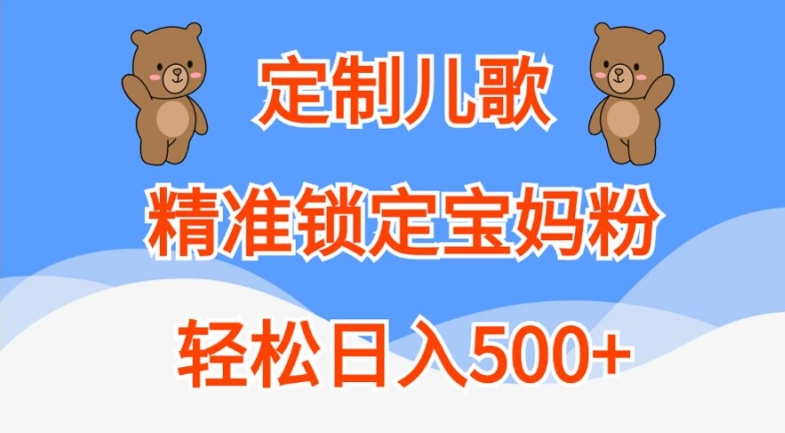 定制儿歌，精准锁定宝妈粉，轻松日入500+【揭秘】_豪客资源库